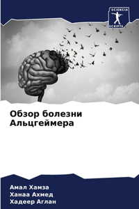 Обзор болезни Альцгеймера