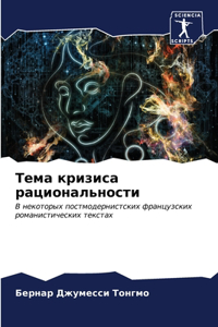 Тема кризиса рациональности
