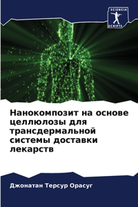 Нанокомпозит на основе целлюлозы для трk