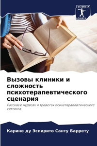 Вызовы клиники и сложность психотерапев