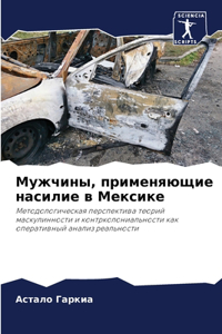 Мужчины, применяющие насилие в Мексике