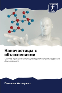 Наночастицы с объяснениями