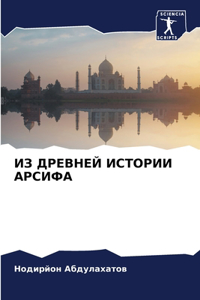 ИЗ ДРЕВНЕЙ ИСТОРИИ АРСИФА