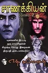 Chanakyan Part 2 (à®šà®¾à®£à®•à¯�à®•à®¿à®¯à®©à¯� à®ªà®¾à®•à®®à¯� 2)