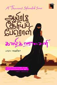 Aayiram Sooriya Peroli (à®†à®¯à®°à®® à®šà®°à®¯à®ª à®ªà®°à®³) A Thousand Splendid Suns Tamil