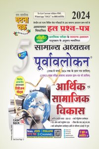 Purvavlokan Aarthik evam Samajik Vikas Bhag-5 2024 (2415-C)