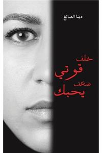 خلف قوتي ضعف يحبك