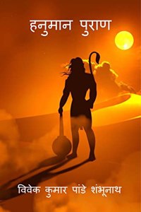 Hanuman Puraan / हनुमान पुराण