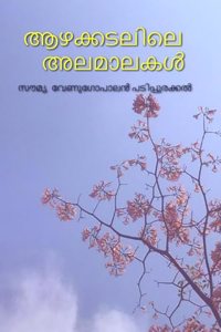 aazhakkadalile alamaalakal / à´†à´´à´•àµà´•à´Ÿà´²à´¿à´²àµ† à´…à´²à´®à´¾à´²à´•àµ¾
