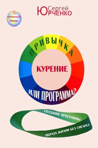 КУРЕНИЕ. ПРИВЫЧКА ИЛИ ПРОГРАММА?