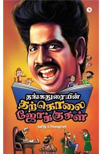 Thangaduraiyin Tharkolai Jokes / ???????????? ??????? ?????????