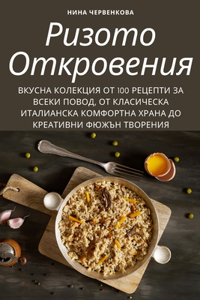 РИЗОТО ОТКРОВЕНИЯ