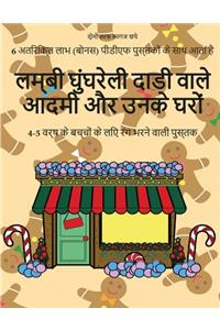 4-5 वर्ष के बच्चों के लिए रंग भरने वाली पुस्तक (