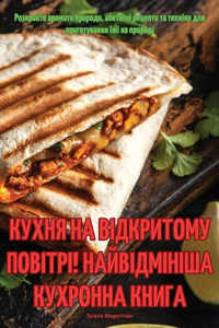 КУХНЯ НА ВІДКРИТОМУ ПОВІТРІ! НАЙВІДМІНІША