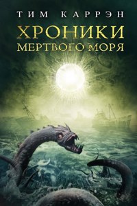 Хроники мертвого моря