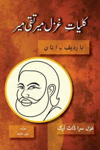 Kulliyat e Ghazal Mir Taqi Mir Ba Radeef