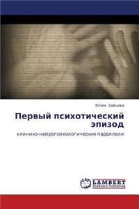 Pervyy Psikhoticheskiy Epizod