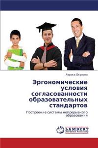 Ergonomicheskie Usloviya Soglasovannosti Obrazovatel'nykh Standartov