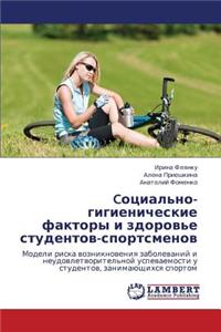 Cotsial'no-Gigienicheskie Faktory I Zdorov'e Studentov-Sportsmenov