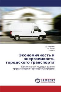 Ekonomichnost' I Energoemkost' Gorodskogo Transporta