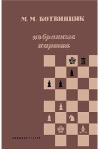 M. M. Ботвинник Избранные Партии 1926-46