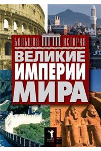 Великие империи мира
