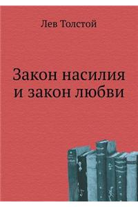 Закон насилия и закон любви