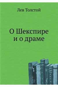 O Shekspire I O Drame
