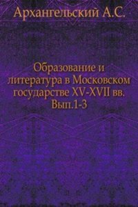Obrazovanie i literatura v Moskovskom gosudarstve kon. XV-XVII vv