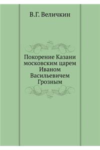 Покорение Казани московским царем Ивано