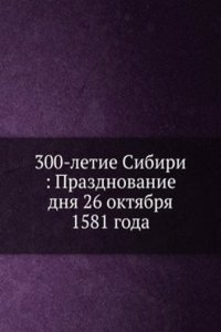 300-letie Sibiri Prazdnovanie dnya 26 oktyabrya 1581 goda
