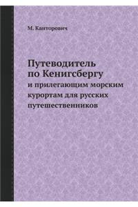 Путеводитель по Кенигсбергу