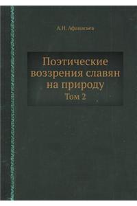 Поэтические воззрения славян на природу