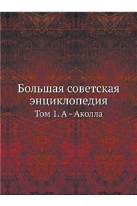 &#1041;&#1086;&#1083;&#1100;&#1096;&#1072;&#1103; &#1089;&#1086;&#1074;&#1077;&#1090;&#1089;&#1082;&#1072;&#1103; &#1101;&#1085;&#1094;&#1080;&#1082;&#1083;&#1086;&#1087;&#1077;&#1076;&#1080;&#1103;: &#1058;&#1086;&#1084; 1. &#1040; - &#1040;&#1082;&#1086;&#1083;&#1083;&#1072;