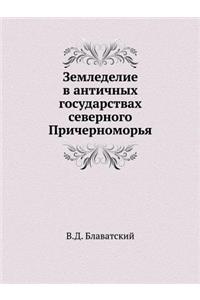 Zemledelie V Antichnyh Gosudarstvah Severnogo Prichernomorya