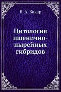 Tsitologiya pshenichno-pyrejnyh gibridov