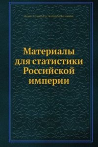 Materialy dlya statistiki Rossijskoj imperii