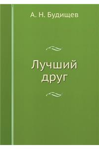 Лучший друг