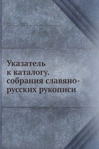 Ukazatel k katalogu. sobraniya slavyano-russkih rukopisi