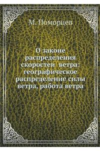 О законе распределения скоростей ветра