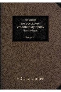 Лекции по русскому уголовному праву