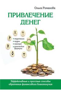 Привлечение денег. Эффективные и простые l