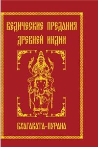 The Vedic Tradition of Ancient India. Bhagavata Purana
