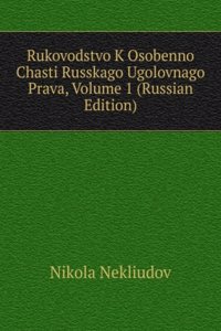 RUKOVODSTVO K OSOBENNO CHASTI RUSSKAGO