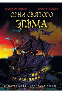 Ogni Svyatogo Elma