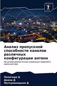 Анализ пропускной способности каналов р