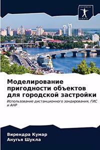Моделирование пригодности объектов для