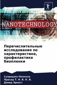 Перечислительные исследования по характ&