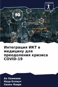 Интеграция ИКТ в медицину для преодоленl