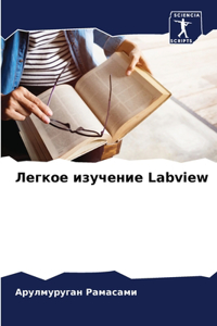 Легкое изучение Labview